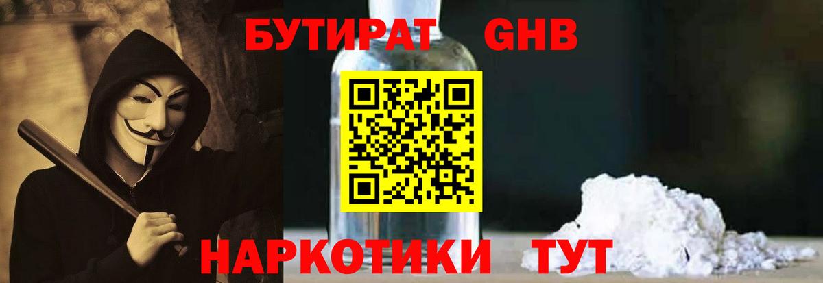 Бутират Butirat Новосибирск