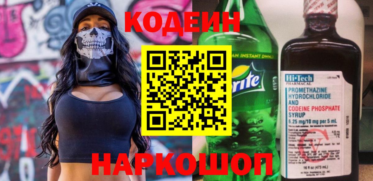 Codein напиток Lean (лин) Новосибирск