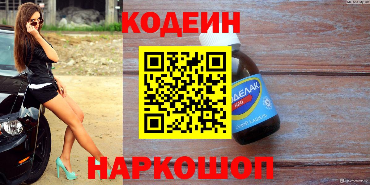 Codein напиток Lean (лин)  Кодеин Purple Drank  Вход с VPN  Новосибирск 